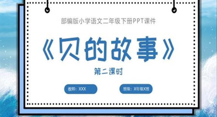 貝的故事第二課時(shí)部編版小學(xué)語文二年級下冊課件PPT