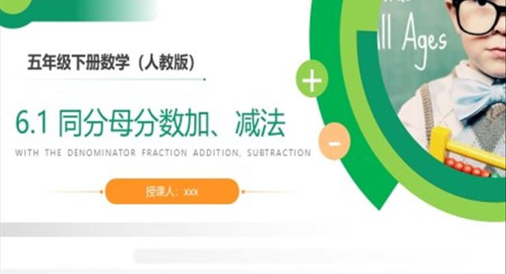 《同分母分?jǐn)?shù)加、減法》人教版小學(xué)五年級(jí)下冊(cè)數(shù)學(xué)PPT課件