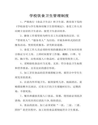 學校飲食衛(wèi)生管理制度