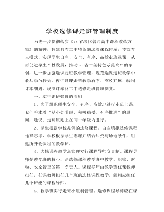 學校選修課走班管理制度