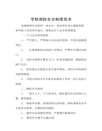 學校消防安全制度范本