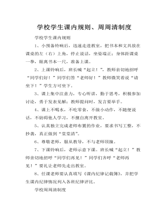學(xué)校學(xué)生課內(nèi)規(guī)則、周周清制度