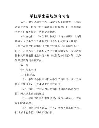 學校學生常規(guī)教育制度