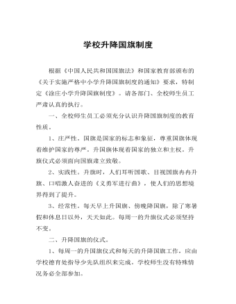 學(xué)校升降國旗制度