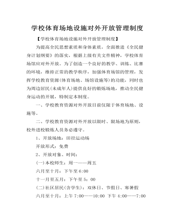 學(xué)校體育場(chǎng)地設(shè)施對(duì)外開(kāi)放管理制度