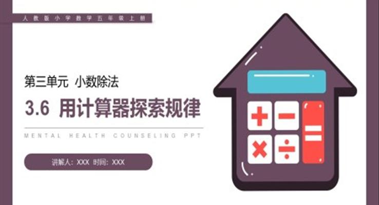 《用計(jì)算器探索規(guī)律》人教版小學(xué)數(shù)學(xué)五年級(jí)上冊PPT課件