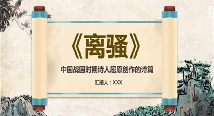 《離騷》作品導讀課件PPT
