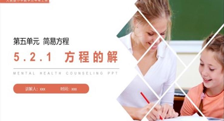 《方程的解》人教版小學(xué)數(shù)學(xué)五年級上冊PPT課件