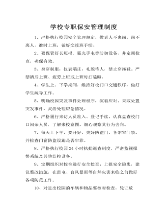 學校專職保安管理制度