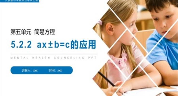 《ax±b=c的應(yīng)用》人教版小學(xué)數(shù)學(xué)五年級上冊PPT課件
