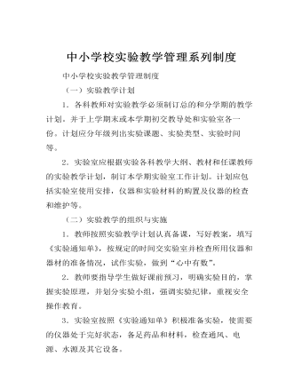 中小學校實驗教學管理系列制度