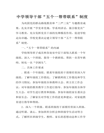 中學(xué)領(lǐng)導(dǎo)干部“五個(gè)一幫帶聯(lián)系”制度