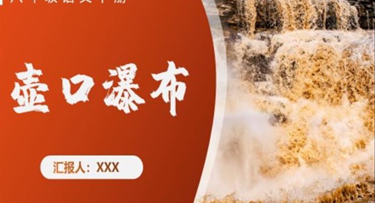 初中語文八年級下冊《壺口瀑布》教育教學課件PPT