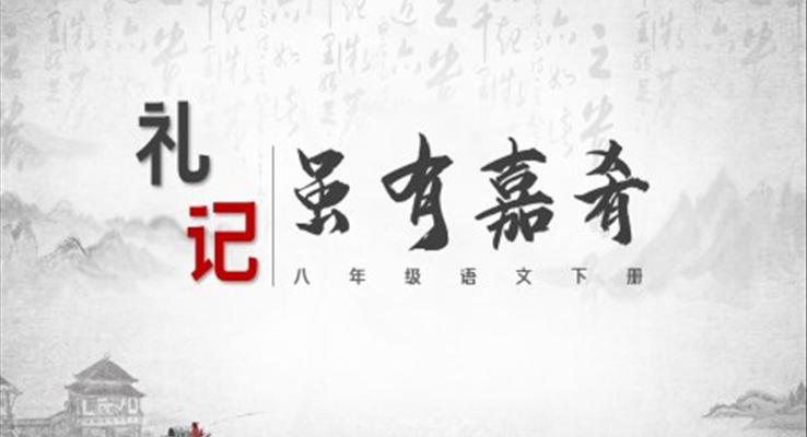 初中語文八年級下冊《禮記·雖有嘉肴》教育教學(xué)課件