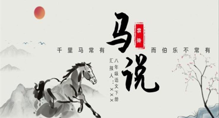 初中語(yǔ)文八年級(jí)下冊(cè)《馬說(shuō)》教育教學(xué)課件