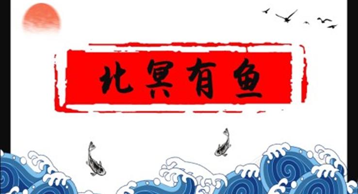 初中語(yǔ)文八年級(jí)下冊(cè)《北冥有魚》教育教學(xué)課件PPT