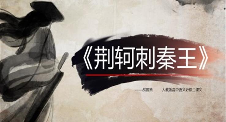 高中語文人教版高一必修《荊軻刺秦王》教育教學(xué)課件PPT