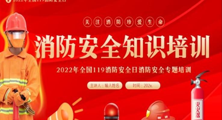 2022年119全國消防安全日消防安全教育培訓(xùn)PPT課件