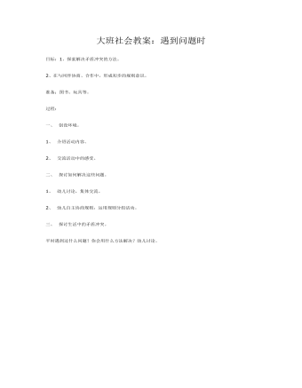 大班社會(huì)教案：遇到問(wèn)題時(shí)