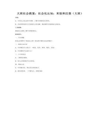 大班社會(huì)教案：社會(huì)化認(rèn)知：米飯和漢堡（大班）