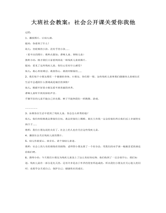 大班社會教案：社會公開課關(guān)愛你我他