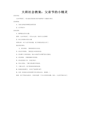 大班社會(huì)教案：父親節(jié)的小精靈