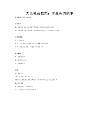 大班社會教案：洋蔥頭的故事