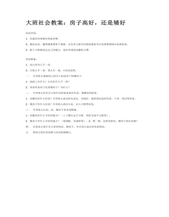 大班社會(huì)教案：房子高好，還是矮好