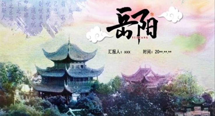 岳陽市城市介紹旅游攻略PPT之旅游游記PPT模板