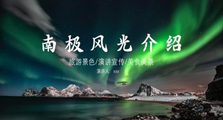 南極旅游攻略介紹PPT