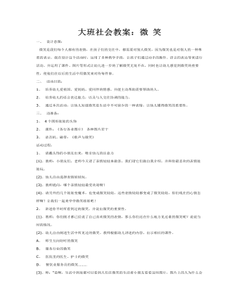大班社會教案：微 笑