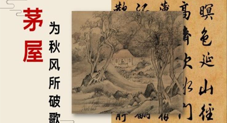 初中語文八年級(jí)《茅屋為秋風(fēng)所破歌》教育教學(xué)課件