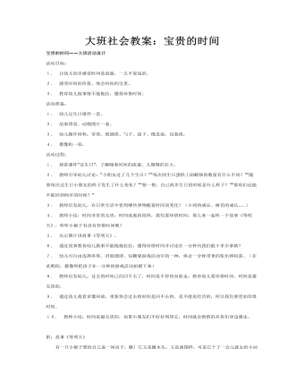 大班社會教案：寶貴的時間