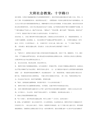 大班社會教案：十字路口