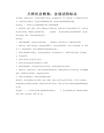 大班社會教案：會說話的標(biāo)志