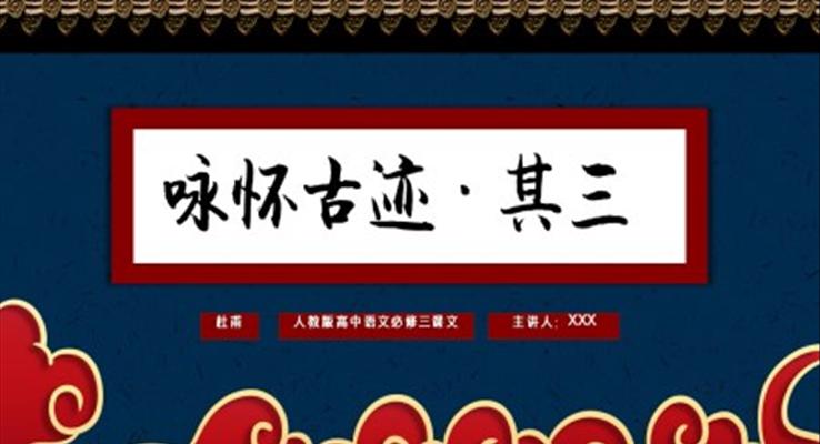 高中語文人教版高二必修《詠懷古跡·其三》教育教學課件PPT