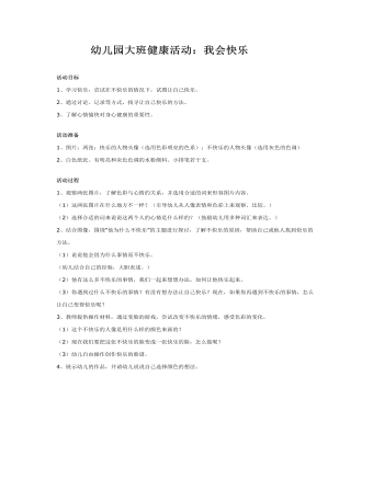 幼兒園大班健康教案：我會快樂