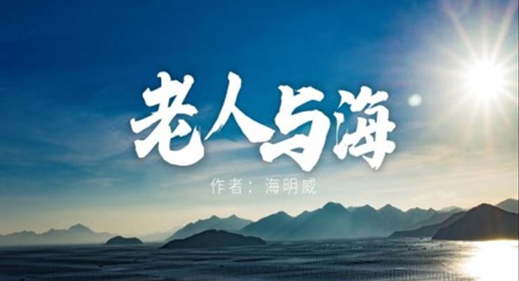 高中語文人教版高二必修《老人與?！方逃虒W課件PPT