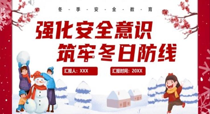 強(qiáng)化安全意識筑牢冬日防線冬季安全教育PPT課件