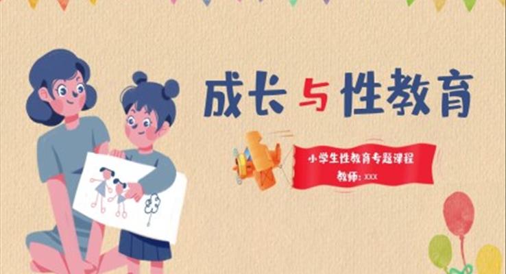小學(xué)生性教育課件成長與性教育主題班會PPT模板