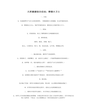 大班健康綜合活動教案：禁煙小衛(wèi)士