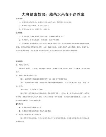 大班健康教案：蔬菜水果變干凈教案