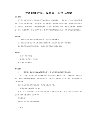 大班健康教案：我高興，我快樂教案