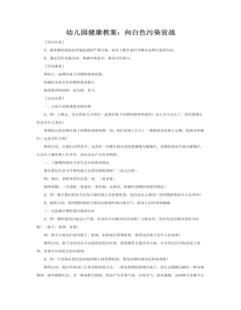 大班健康教案：向白色污染宣戰(zhàn)教案