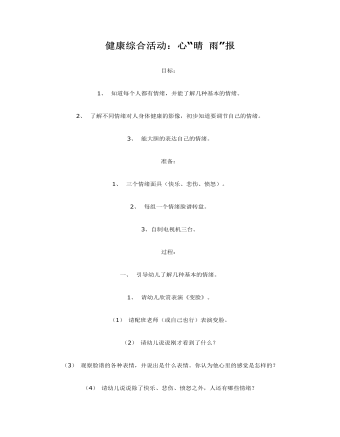 健康綜合活動(dòng)教案：心“晴 雨”報(bào)