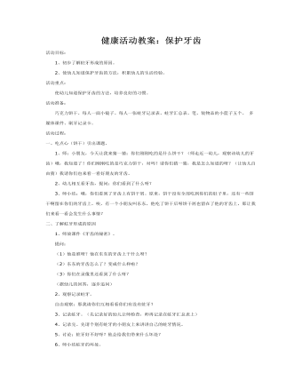 健康活動(dòng)教案：保護(hù)牙齒