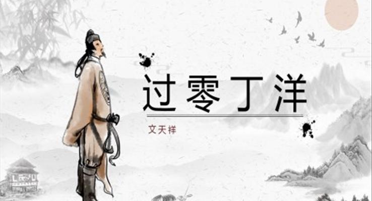 初中語文八年級下冊《過零丁洋》教育教學課件PPT