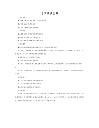 大班科學教案：討厭的沙塵暴