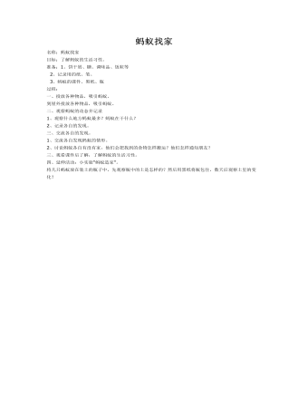 大班科學(xué)教案：螞蟻找家