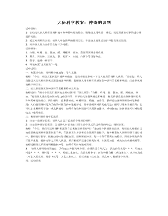 大班科學教案：神奇的調(diào)料